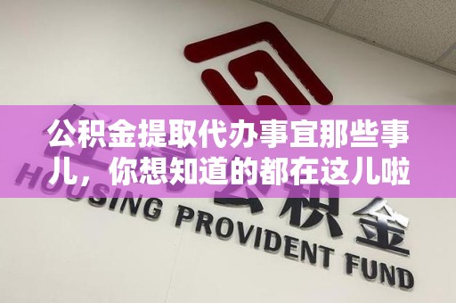明溪公积金提取代办事宜那些事儿，你想知道的都在这儿啦😉