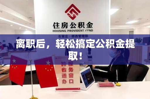 明溪离职后，轻松搞定公积金提取！