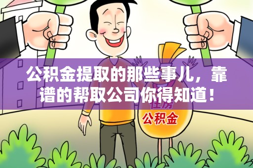 明溪公积金提取的那些事儿,靠谱的帮取公司你得知道! 明溪公积金提取的那些事儿,靠谱的帮取公司你得知道!