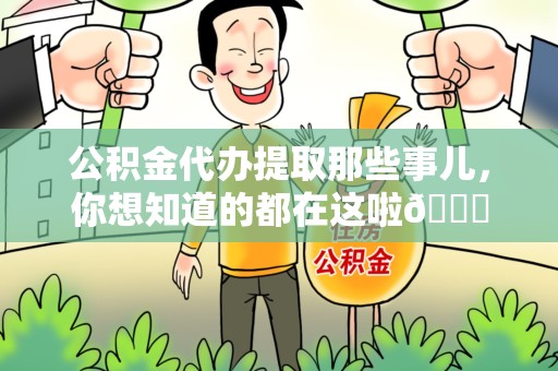 明溪公积金代办提取那些事儿，你想知道的都在这啦😉