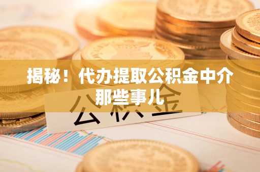 明溪揭秘！代办提取公积金中介那些事儿
