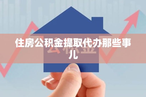 明溪住房公积金提取代办那些事儿