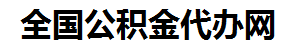 明溪住房公积金代办网-专注明溪国管公积金提取代办公司【24小时服务】